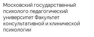 Московский государственный психолого-педагогический университет Факультет консультативной и клинической психологии