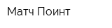 Матч Поинт