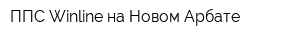 ППС Winline на Новом Арбате