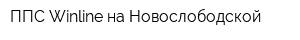 ППС Winline на Новослободской