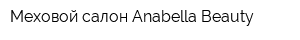 Меховой салон Anabella Beauty