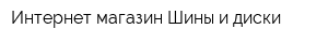 Интернет-магазин Шины и диски