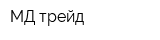 МД трейд