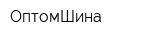 ОптомШина