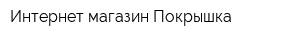 Интернет-магазин Покрышка