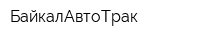 БайкалАвтоТрак