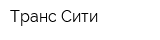 Транс Сити