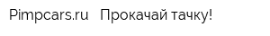 Pimpcarsru - Прокачай тачку!