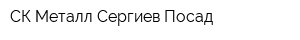 СК Металл-Сергиев Посад
