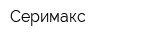 Серимакс