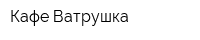Кафе Ватрушка