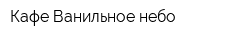 Кафе Ванильное небо