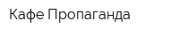 Кафе Пропаганда
