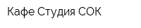 Кафе-Студия СОК