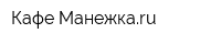 Кафе Манежкаru