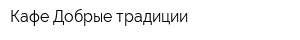 Кафе Добрые традиции