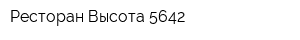 Ресторан Высота 5642