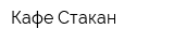 Кафе Стакан