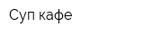 Суп-кафе