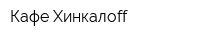 Кафе Хинкалоff