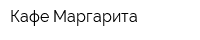Кафе Маргарита