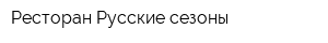 Ресторан Русские сезоны