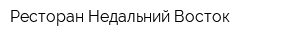 Ресторан Недальний Восток