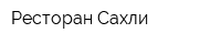 Ресторан Сахли
