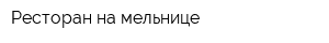 Ресторан на мельнице