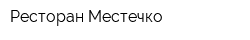 Ресторан Местечко