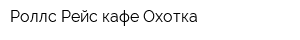 Роллс Рейс кафе Охотка
