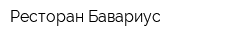 Ресторан Бавариус