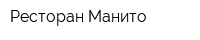 Ресторан Манито
