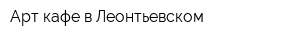 Арт-кафе в Леонтьевском