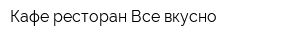 Кафе-ресторан Все вкусно