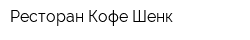 Ресторан Кофе Шенк