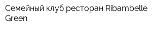Семейный клуб-ресторан Ribambelle Green