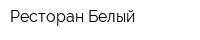 Ресторан Белый