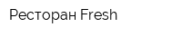 Ресторан Fresh