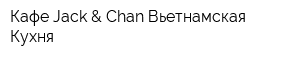 Кафе Jack & Chan Вьетнамская Кухня