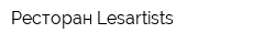 Ресторан Lesartists
