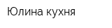 Юлина кухня