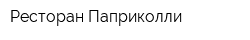 Ресторан Паприколли