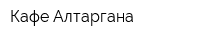 Кафе Алтаргана