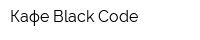 Кафе Black Code