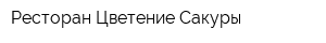 Ресторан Цветение Сакуры