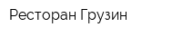 Ресторан Грузин