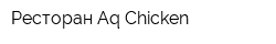 Ресторан Aq Chicken