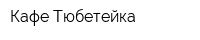 Кафе Тюбетейка