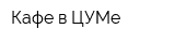 Кафе в ЦУМе
